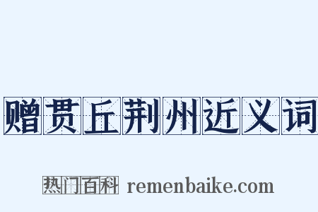 赠贯丘荆州近义词是什么意思的图片